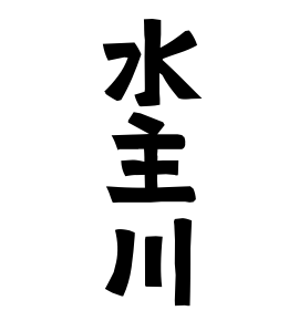 水主川