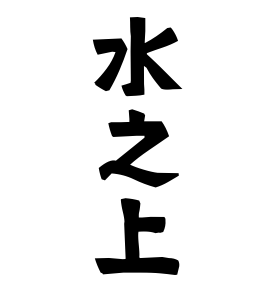 水之上
