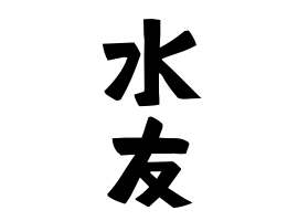 水友