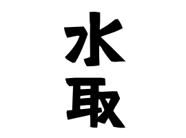 水取 みずとり もんどり さんの名字の由来 語源 分布 日本姓氏語源辞典 人名力