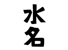 水名