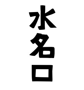 水名口