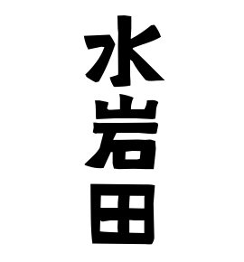 水岩田