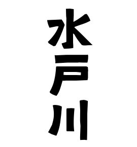 水戸川