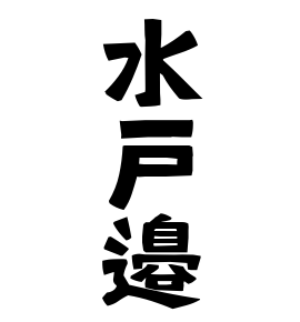 水戸邉