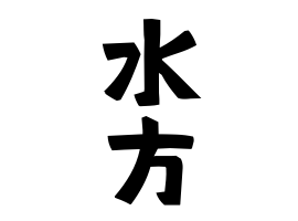 水方 みずかた さんの名字の由来 語源 分布 日本姓氏語源辞典 人名力