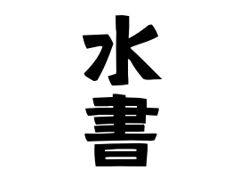 水書