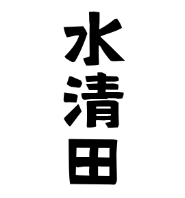 水清田