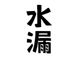 水漏 みずもり さんの名字の由来 語源 分布 日本姓氏語源辞典 人名力