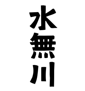 水無川