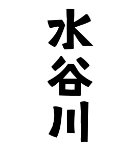 水谷川