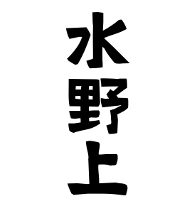 水野上