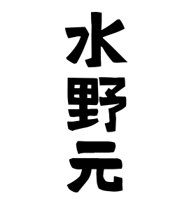 水野元