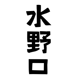 水野口