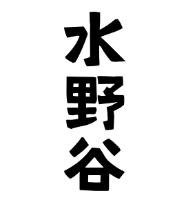 水野谷
