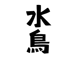 水鳥
