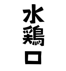 水鶏口