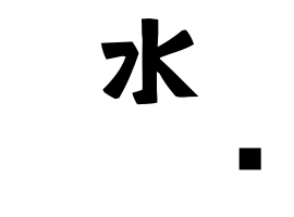 水𡌛
