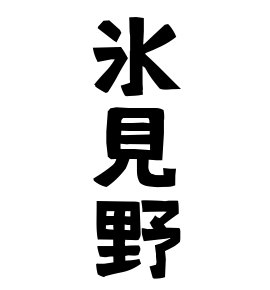氷見野