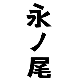 永ノ尾