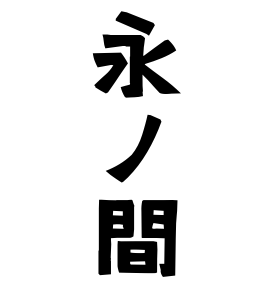 永ノ間