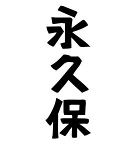 永久保