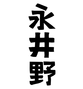 永井野