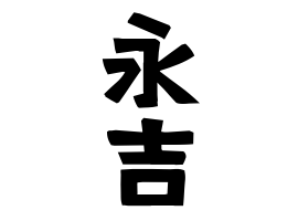永吉