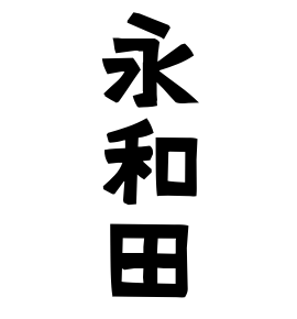 永和田