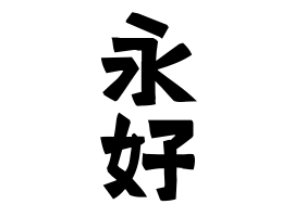 永好