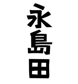 永島田