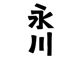 永川