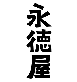 永徳屋