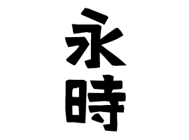 永時