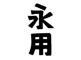 永用