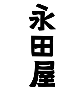 永田屋