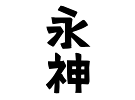 永神