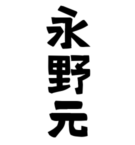 永野元