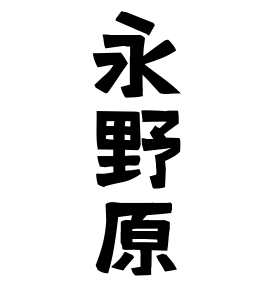 永野原