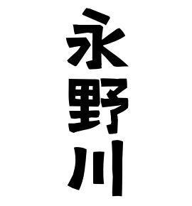 永野川
