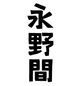 永野間