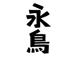 永鳥