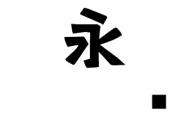 永𡌛