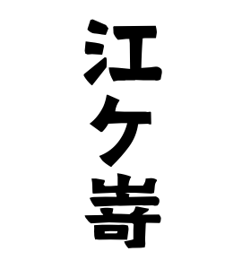江ケ嵜