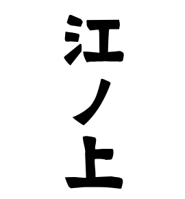 江ノ上
