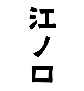 江ノ口