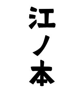 江ノ本