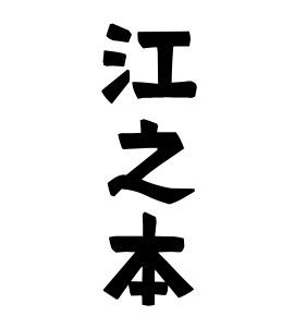 江之本