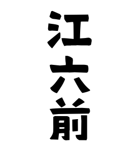 江六前