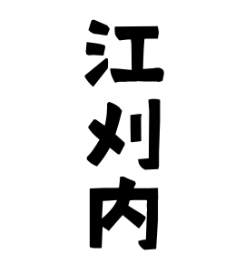 江刈内
